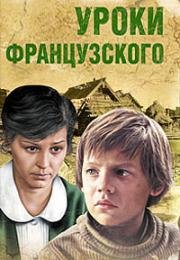 Уроки французского 1978