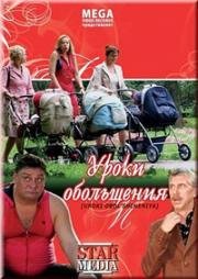 Уроки обольщения 2008