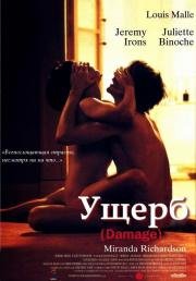Ущерб (Роковая женщина) (Damage) (1992)