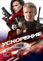 Ускорение (Acceleration) 2019