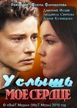 Услышь мое сердце 2010