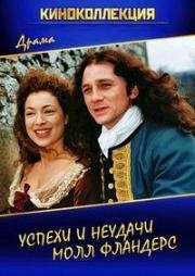Успехи и неудачи Молл Фландерс (The Fortunes and Misfortunes of Moll Flanders) (1996)
