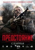 Утомленные солнцем 2: Предстояние 2010