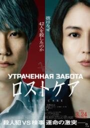 Утраченная забота (Do Unto Others (Losutokea)) 2023