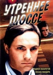 Утреннее шоссе 1988