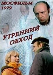 Утренний обход 1979