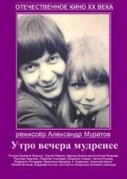 Утро вечера мудренее 1981