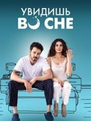 Увидишь во сне (2023)