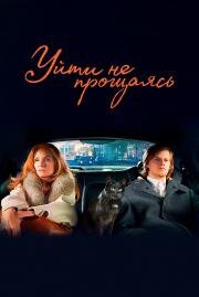 Уйти не прощаясь (French Exit) 2020