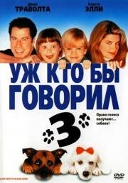 Уж кто бы говорил 3 (Look Who's Talking Now) 1993