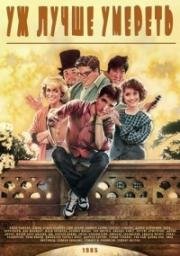 Уж лучше умереть (Better Off Dead) 1985