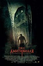 Ужас Амитивилля (The Amityville Horror) 2005