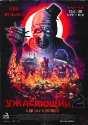 Ужасающий 2 (Terrifier 2) (2022)
