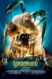 Ужастики (Goosebumps) 2015