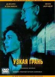 Узкая грань (Narrow Margin) 1990