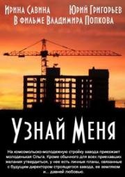 Узнай меня 1979