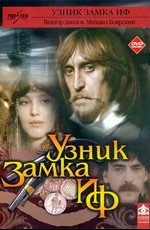 Узник замка Иф 1988
