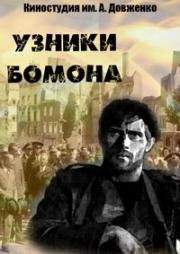 Узники бомона 1970