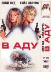В аду (Сестры в камере: Загнанные за решетку) (Cellblock Sisters: Banished Behind Bars) (1995)