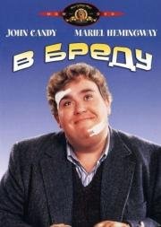 В бреду (Delirious) 1991