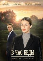 В час беды 2015