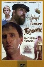 В. Давыдов и Голиаф + Покушение + Рыпкина любовь 1985