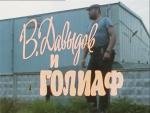 В. Давыдов и Голиаф (1985)