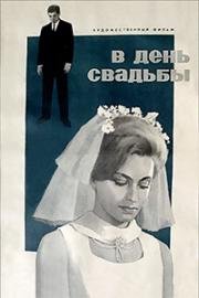 В день свадьбы 1968