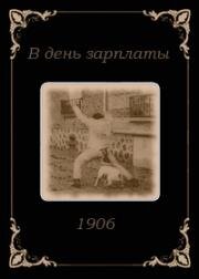 В день зарплаты (1906)