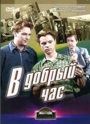 В добрый час! 1956