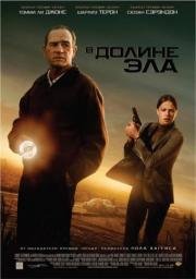 В долине Эла (In the Valley of Elah) 2008