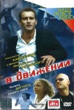 В движении 2002