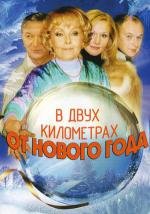 В двух километрах от Нового года 2004