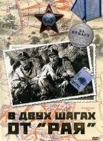 В двух шагах от "Рая" 1984