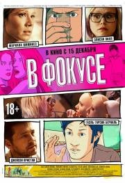 В фокусе (Zoom) (2015)
