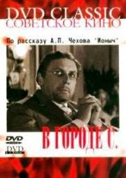 В городе С. 1966