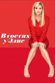 В гостях у Элис (Home Again) 2017