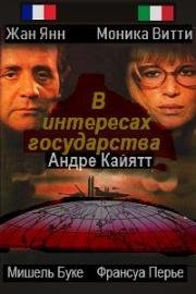 В интересах государства (La Raison d'État) 1978