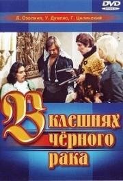 В клешнях черного рака 1975
