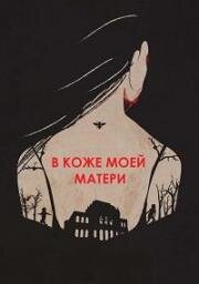 В коже моей матери (In My Mother’s Skin) (2023)