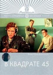 В квадрате 45 1956