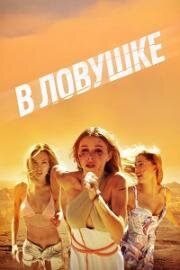 В ловушке (Побег) (Escape) 2023