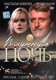 В лунную ночь (In una notte di chiaro di luna) (1989)