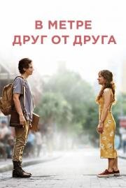 В метре друг от друга (Five Feet Apart) 2019
