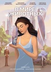 В мире животных (2025)
