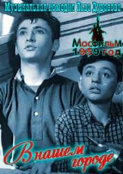 В нашем городе 1959