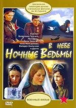 В небе "Ночные ведьмы" 1982