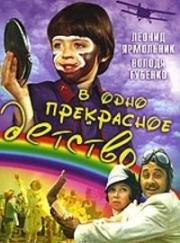 В одно прекрасное детство 1979