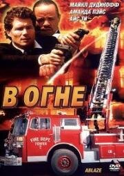 В огне (Ablaze) 2001