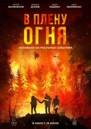 В плену огня (On Fire) 2023